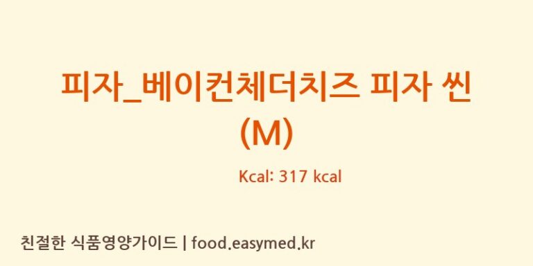 피자_베이컨체더치즈 피자 씬 (M) 칼로리 및 주요 영양소 분석 (도미노피자)