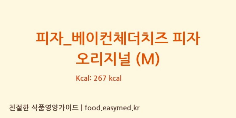 피자_베이컨체더치즈 피자 오리지널 (M) 칼로리 및 주요 영양소 분석 (도미노피자)