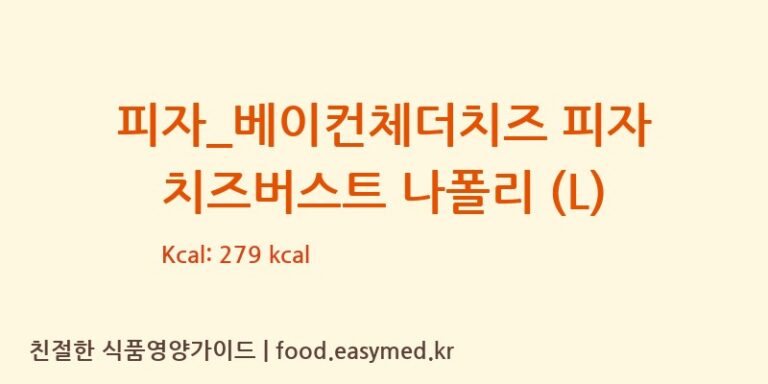 피자_베이컨체더치즈 피자 치즈버스트 나폴리 (L) 칼로리 및 주요 영양소 분석 (도미노피자)