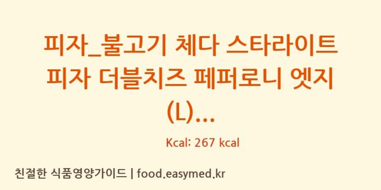 피자_불고기 체다 스타라이트 피자 더블치즈 페퍼로니 엣지 (L) 칼로리 및 주요 영양소 분석 (도미노피자)
