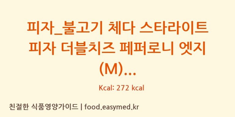 피자_불고기 체다 스타라이트 피자 더블치즈 페퍼로니 엣지 (M) 칼로리 및 주요 영양소 분석 (도미노피자)