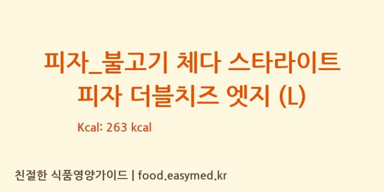 [도미노피자] 피자_불고기 체다 스타라이트 피자 더블치즈 엣지 (L) 다이어트 영양 정보 (당류, 단백질)
