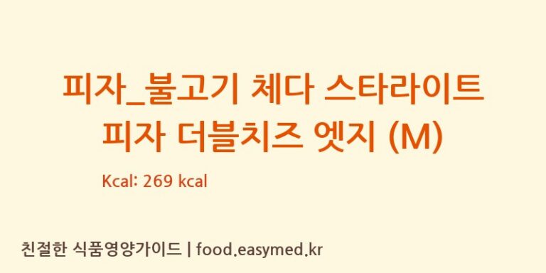 [도미노피자] 피자_불고기 체다 스타라이트 피자 더블치즈 엣지 (M) 영양성분 (칼로리, 단백질, 나트륨)