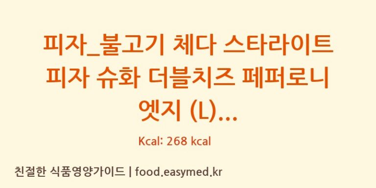 피자_불고기 체다 스타라이트 피자 슈화 더블치즈 페퍼로니 엣지 (L) 칼로리 및 주요 영양소 분석 (도미노피자)