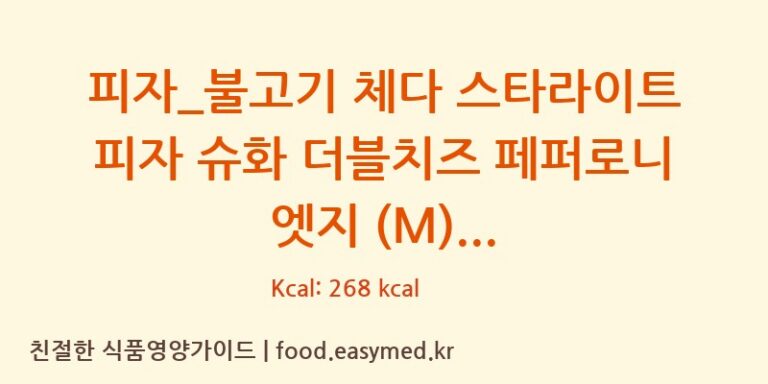 [도미노피자] 피자_불고기 체다 스타라이트 피자 슈화 더블치즈 페퍼로니 엣지 (M) 영양성분 (칼로리, 단백질, 나트륨)