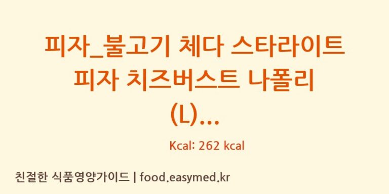 [도미노피자] 피자_불고기 체다 스타라이트 피자 치즈버스트 나폴리 (L) 영양성분 (칼로리, 단백질, 나트륨)