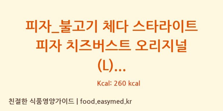 [도미노피자] 피자_불고기 체다 스타라이트 피자 치즈버스트 오리지널 (L) 다이어트 영양 정보 (당류, 단백질)