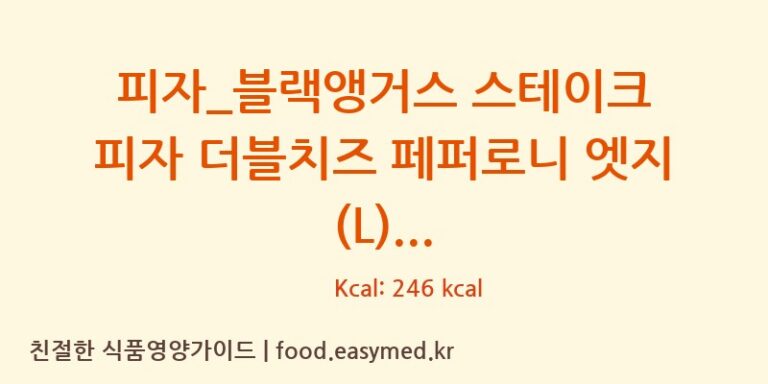[도미노피자] 피자_블랙앵거스 스테이크 피자 더블치즈 페퍼로니 엣지 (L) 영양성분 (칼로리, 단백질, 나트륨)