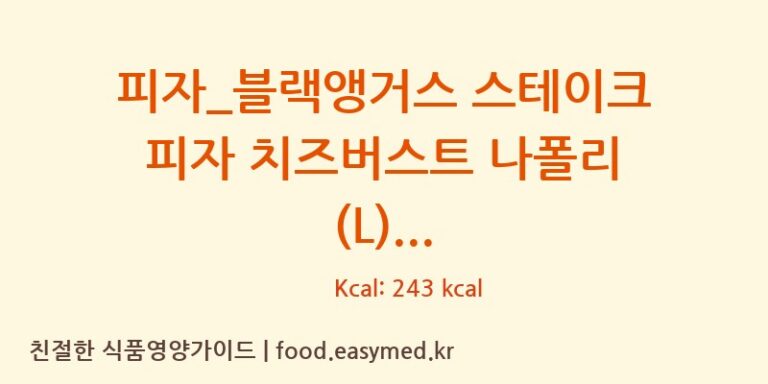 피자_블랙앵거스 스테이크 피자 치즈버스트 나폴리 (L) 칼로리 및 주요 영양소 분석 (도미노피자)