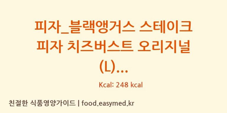 피자_블랙앵거스 스테이크 피자 치즈버스트 오리지널 (L) 칼로리 및 주요 영양소 분석 (도미노피자)