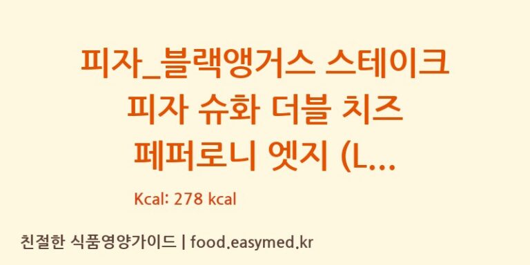 피자_블랙앵거스 스테이크 피자 슈화 더블 치즈 페퍼로니 엣지 (L) 칼로리 및 주요 영양소 분석 (도미노피자)