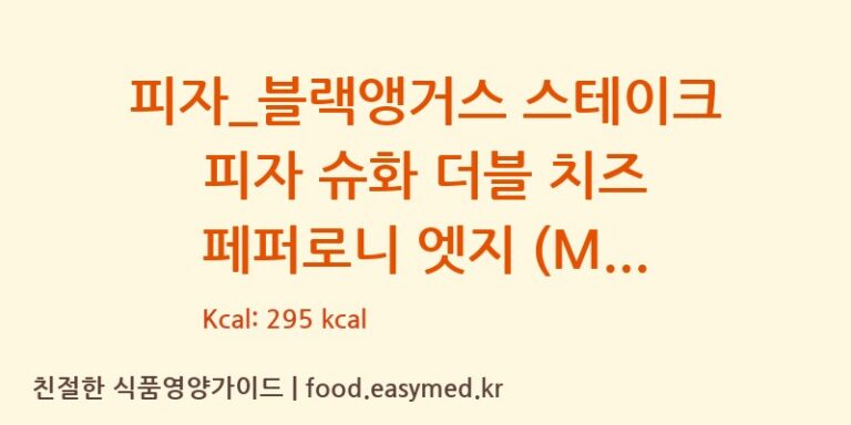 [도미노피자] 피자_블랙앵거스 스테이크 피자 슈화 더블 치즈 페퍼로니 엣지 (M) 다이어트 영양 정보 (당류, 단백질)