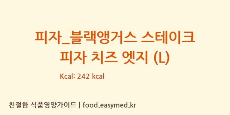 [도미노피자] 피자_블랙앵거스 스테이크 피자 치즈 엣지 (L) 영양성분 (칼로리, 단백질, 나트륨)