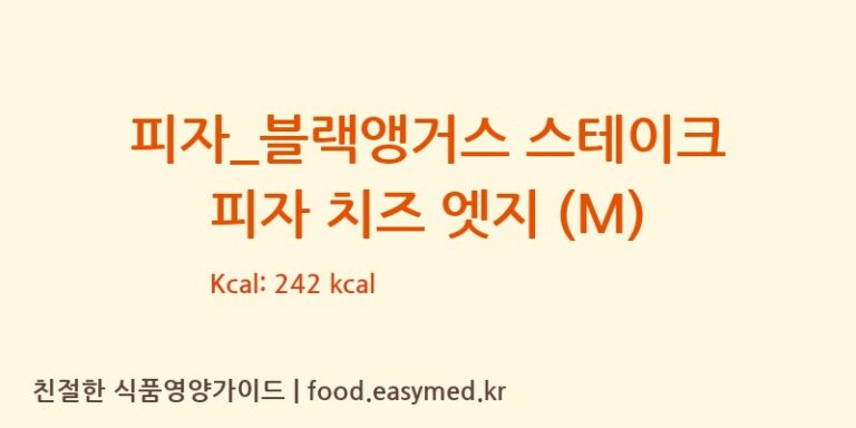 [도미노피자] 피자_블랙앵거스 스테이크 피자 치즈 엣지 (M) 다이어트 영양 정보 (당류, 단백질)
