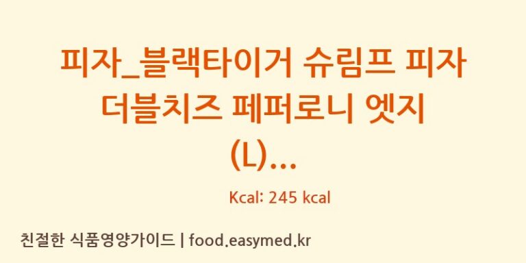 피자_블랙타이거 슈림프 피자 더블치즈 페퍼로니 엣지 (L) 칼로리 및 주요 영양소 분석 (도미노피자)