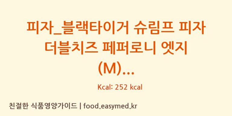 [도미노피자] 피자_블랙타이거 슈림프 피자 더블치즈 페퍼로니 엣지 (M) 영양성분 (칼로리, 단백질, 나트륨)