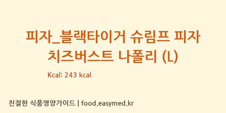 [도미노피자] 피자_블랙타이거 슈림프 피자 치즈버스트 나폴리 (L) 다이어트 영양 정보 (당류, 단백질)
