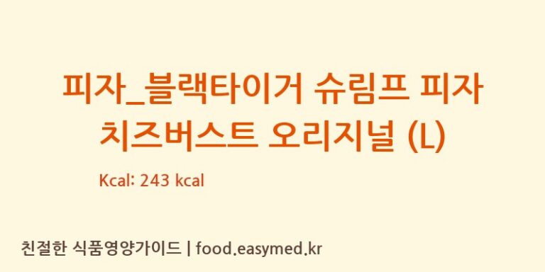 피자_블랙타이거 슈림프 피자 치즈버스트 오리지널 (L) 칼로리 및 주요 영양소 분석 (도미노피자)