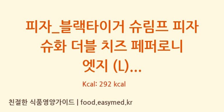 [도미노피자] 피자_블랙타이거 슈림프 피자 슈화 더블 치즈 페퍼로니 엣지 (L) 영양성분 (칼로리, 단백질, 나트륨)