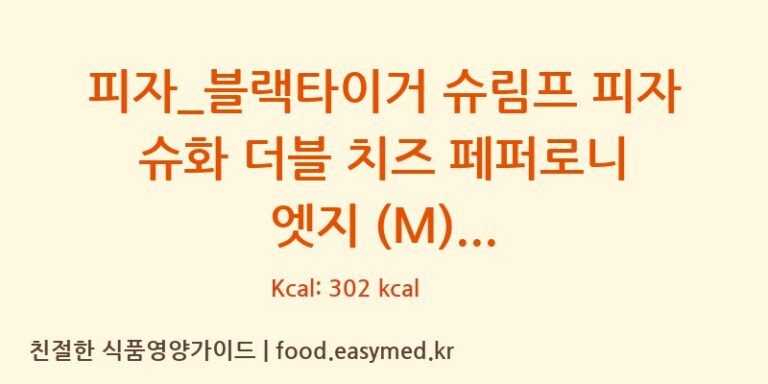 [도미노피자] 피자_블랙타이거 슈림프 피자 슈화 더블 치즈 페퍼로니 엣지 (M) 다이어트 영양 정보 (당류, 단백질)