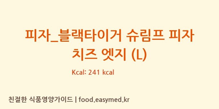[도미노피자] 피자_블랙타이거 슈림프 피자 치즈 엣지 (L) 영양성분 (칼로리, 단백질, 나트륨)