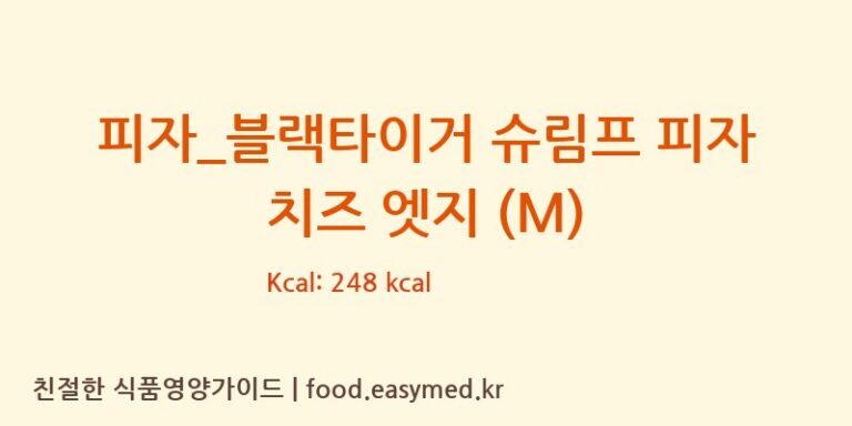 [도미노피자] 피자_블랙타이거 슈림프 피자 치즈 엣지 (M) 영양성분 (칼로리, 단백질, 나트륨)