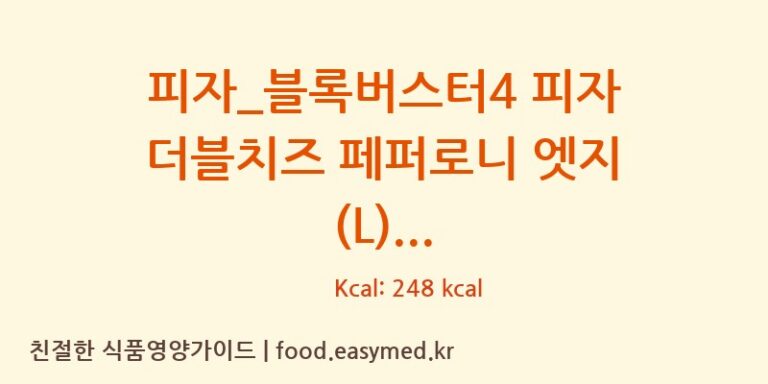 [도미노피자] 피자_블록버스터4 피자 더블치즈 페퍼로니 엣지 (L) 다이어트 영양 정보 (당류, 단백질)