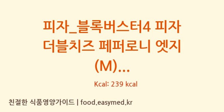 [도미노피자] 피자_블록버스터4 피자 더블치즈 페퍼로니 엣지 (M) 다이어트 영양 정보 (당류, 단백질)