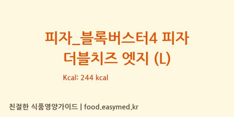 [도미노피자] 피자_블록버스터4 피자 더블치즈 엣지 (L) 다이어트 영양 정보 (당류, 단백질)