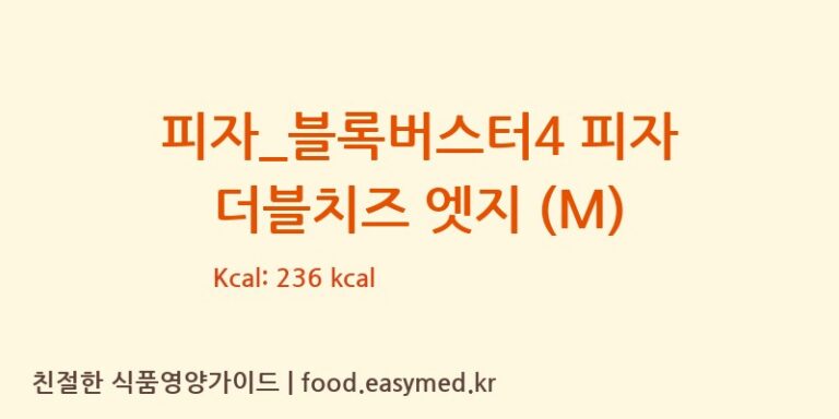 피자_블록버스터4 피자 더블치즈 엣지 (M) 칼로리 및 주요 영양소 분석 (도미노피자)