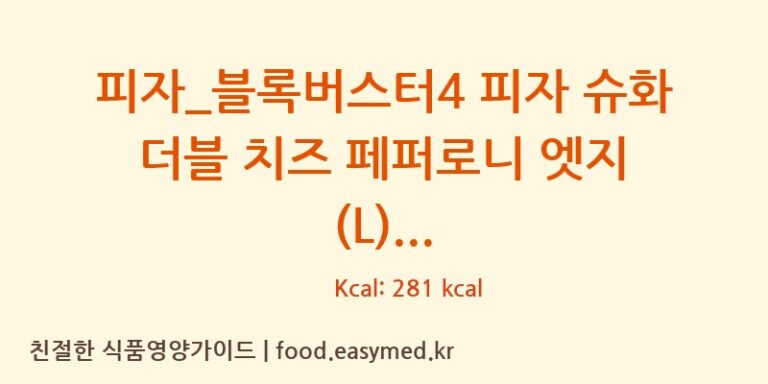 [도미노피자] 피자_블록버스터4 피자 슈화 더블 치즈 페퍼로니 엣지 (L) 다이어트 영양 정보 (당류, 단백질)