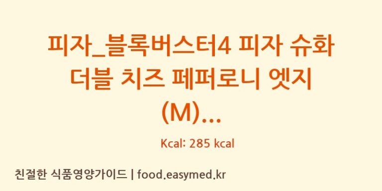 [도미노피자] 피자_블록버스터4 피자 슈화 더블 치즈 페퍼로니 엣지 (M) 영양성분 (칼로리, 단백질, 나트륨)