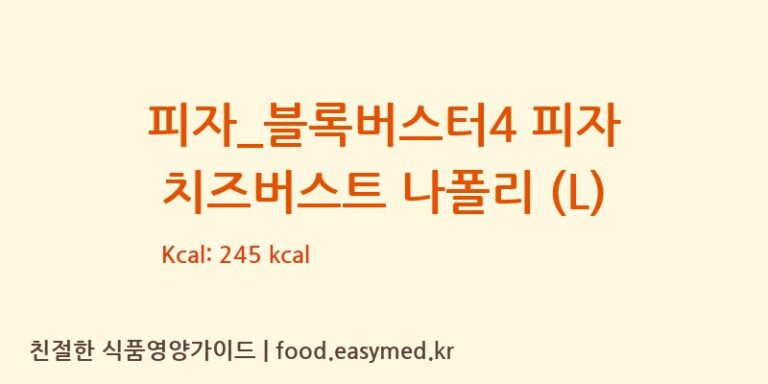 [도미노피자] 피자_블록버스터4 피자 치즈버스트 나폴리 (L) 영양성분 (칼로리, 단백질, 나트륨)