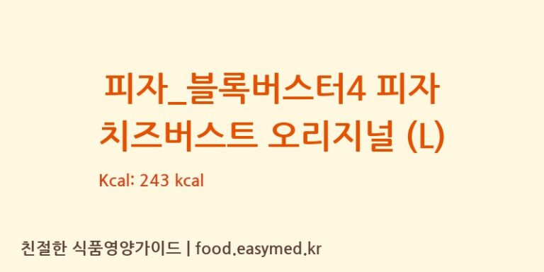[도미노피자] 피자_블록버스터4 피자 치즈버스트 오리지널 (L) 다이어트 영양 정보 (당류, 단백질)