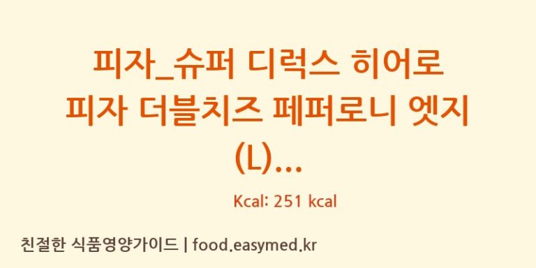 [도미노피자] 피자_슈퍼 디럭스 히어로 피자 더블치즈 페퍼로니 엣지 (L) 다이어트 영양 정보 (당류, 단백질)
