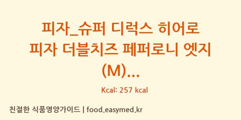 [도미노피자] 피자_슈퍼 디럭스 히어로 피자 더블치즈 페퍼로니 엣지 (M) 영양성분 (칼로리, 단백질, 나트륨)