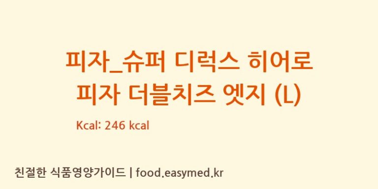 [도미노피자] 피자_슈퍼 디럭스 히어로 피자 더블치즈 엣지 (L) 다이어트 영양 정보 (당류, 단백질)