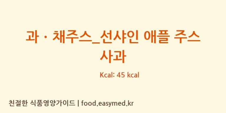 [드롭탑] 과ㆍ채주스_선샤인 애플 주스 사과 다이어트 영양 정보 (당류, 단백질)