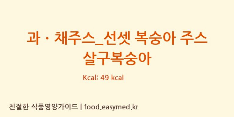 과ㆍ채주스_선셋 복숭아 주스 살구복숭아 칼로리 및 주요 영양소 분석 (드롭탑)
