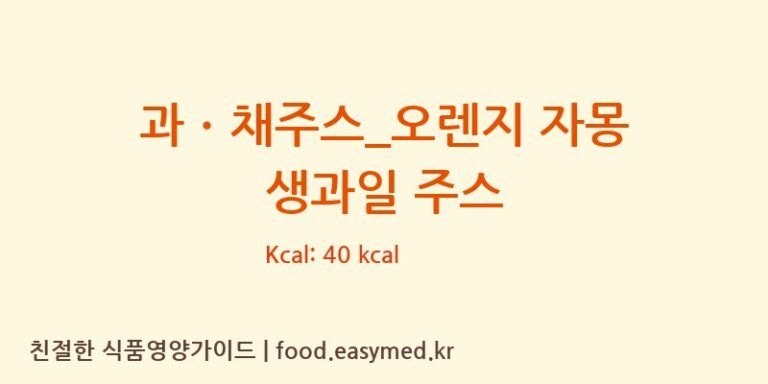 [할리스] 과ㆍ채주스_오렌지 자몽 생과일 주스 다이어트 영양 정보 (당류, 단백질)