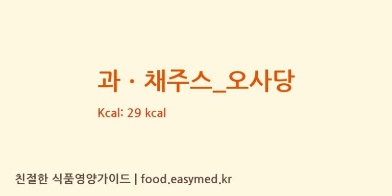 과ㆍ채주스_오사당 칼로리 및 주요 영양소 분석 (더벤티)