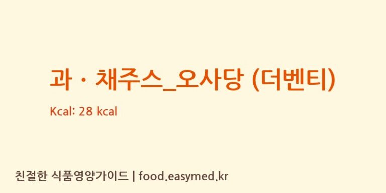 [더벤티] 과ㆍ채주스_오사당 (더벤티) 영양성분 (칼로리, 단백질, 나트륨)