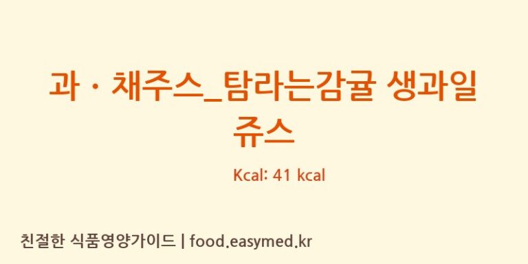 [바나프레소] 과ㆍ채주스_탐라는감귤 생과일 쥬스 다이어트 영양 정보 (당류, 단백질)