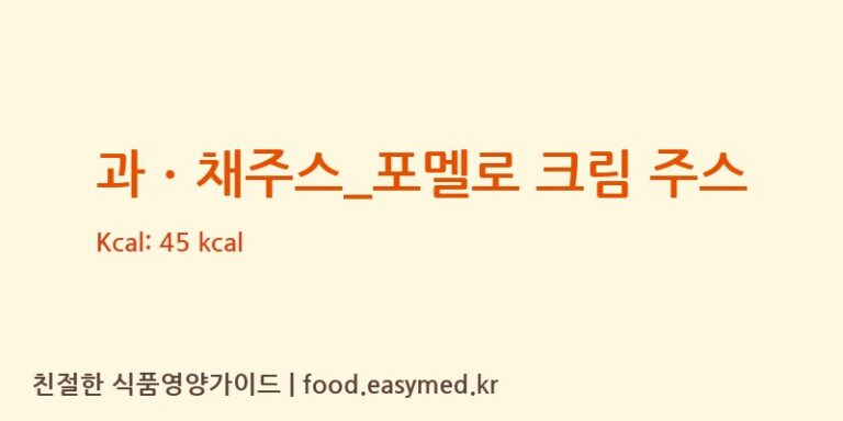 [빽다방] 과ㆍ채주스_포멜로 크림 주스 영양성분 (칼로리, 단백질, 나트륨)