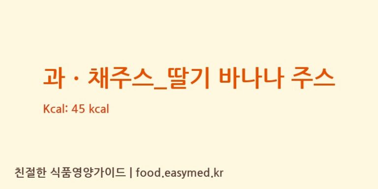 과ㆍ채주스_딸기 바나나 주스 칼로리 및 주요 영양소 분석 (메가커피)