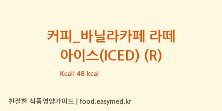 [투썸플레이스] 커피_바닐라카페 라떼 아이스(ICED) (R) 영양성분 (칼로리, 단백질, 나트륨)