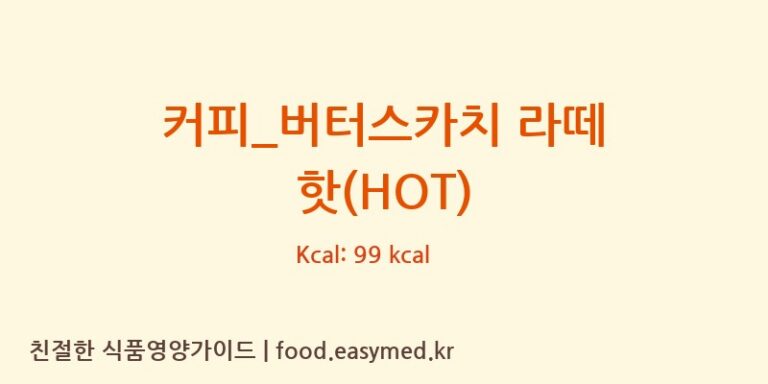[탐앤탐스] 커피_버터스카치 라떼 핫(HOT) 다이어트 영양 정보 (당류, 단백질)