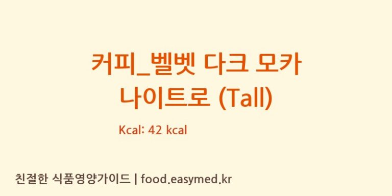 [스타벅스] 커피_벨벳 다크 모카 나이트로 (Tall) 영양성분 (칼로리, 단백질, 나트륨)