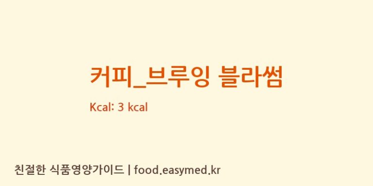 [탐앤탐스] 커피_브루잉 블라썸 다이어트 영양 정보 (당류, 단백질)