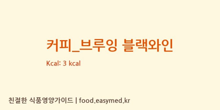 [탐앤탐스] 커피_브루잉 블랙와인 영양성분 (칼로리, 단백질, 나트륨)